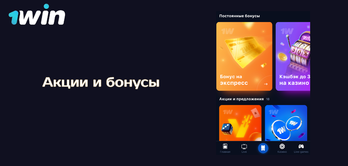 Акции и бонусы в 1Win App