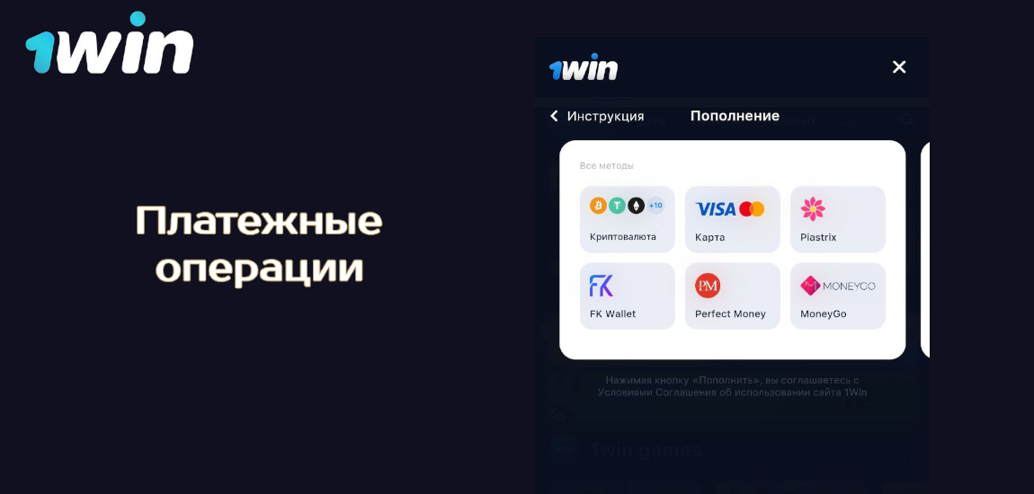 Платежные операции в мобильном приложении 1Win