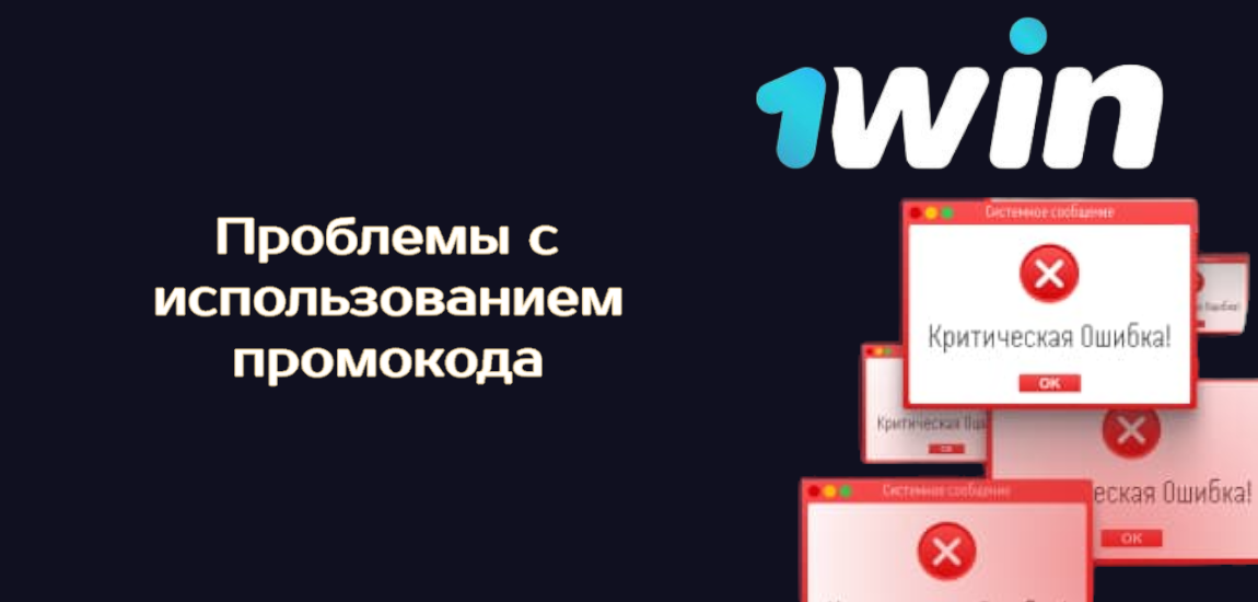 Возможны проблемы с использованием промокода